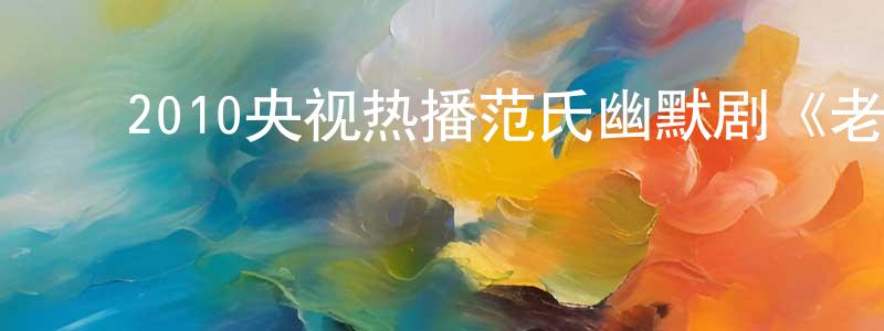 ﻿陈沉的个人主页,﻿2010央视热播范氏幽默剧《老大的幸福》全41集[国语字幕]迅雷下载_电影天堂